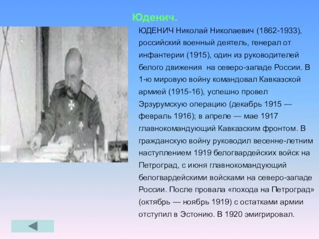 Юденич. ЮДЕНИЧ Николай Николаевич (1862-1933), российский военный деятель, генерал от