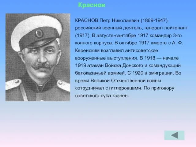 КРАСНОВ Петр Николаевич (1869-1947), российский военный деятель, генерал-лейтенант (1917). В