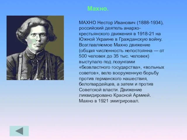 Махно. МАХНО Нестор Иванович (1888-1934), российский деятель анархо-крестьянского движения в