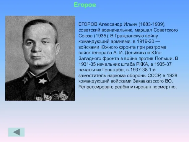 Егоров ЕГОРОВ Александр Ильич (1883-1939), советский военачальник, маршал Советского Союза