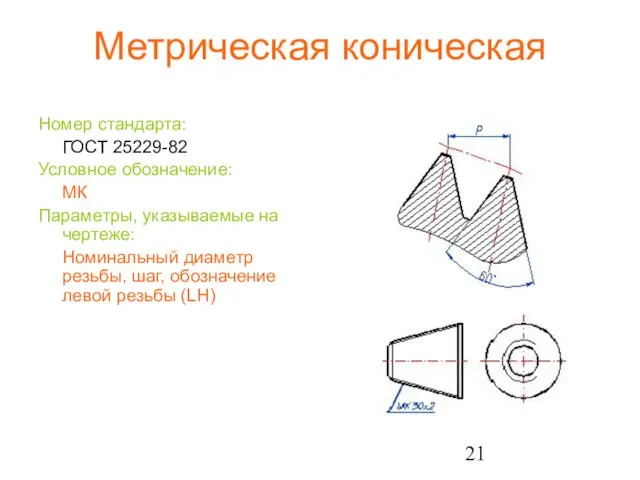 Метрическая коническая Номер стандарта: ГОСТ 25229-82 Условное обозначение: МК Параметры,