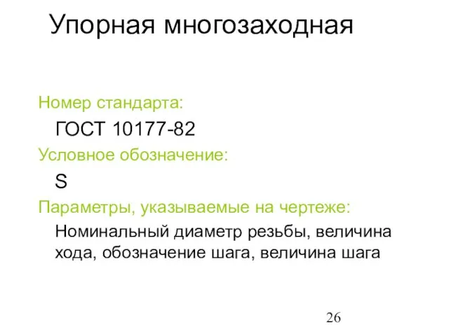 Упорная многозаходная Номер стандарта: ГОСТ 10177-82 Условное обозначение: S Параметры,