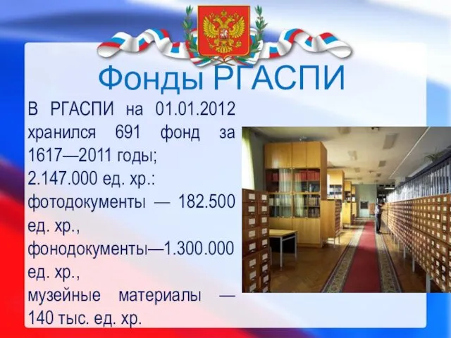 Фонды РГАСПИ В РГАСПИ на 01.01.2012 хранился 691 фонд за