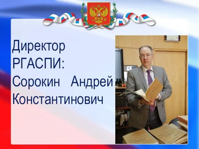 Директор РГАСПИ: Сорокин Андрей Константинович