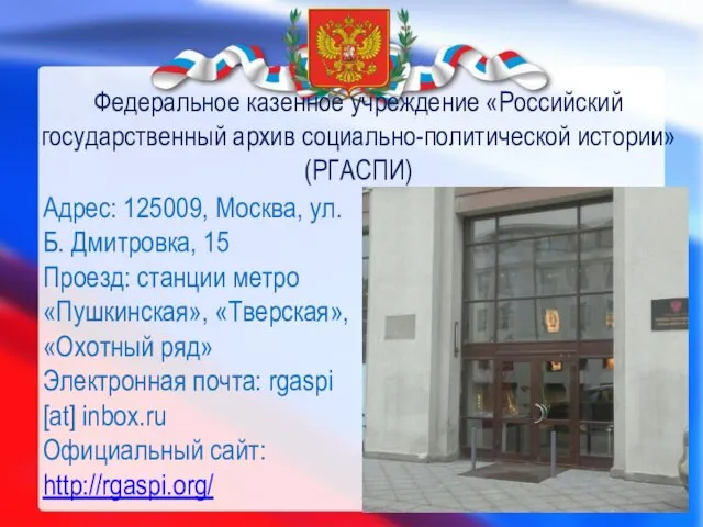 Федеральное казенное учреждение «Российский государственный архив социально-политической истории» (РГАСПИ) Адрес: