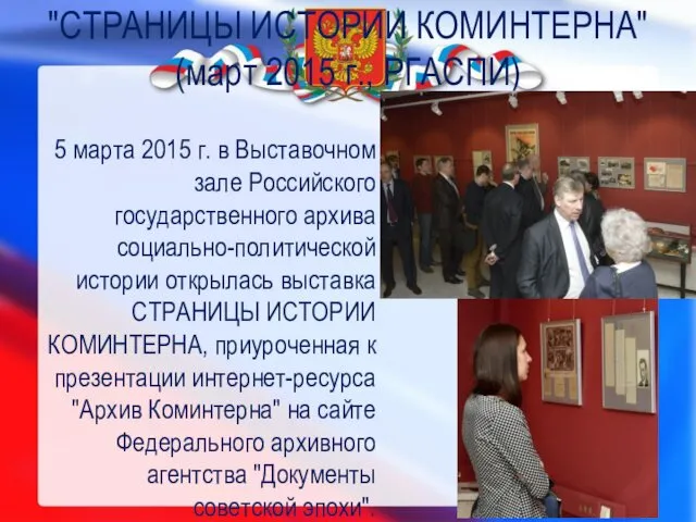 5 марта 2015 г. в Выставочном зале Российского государственного архива