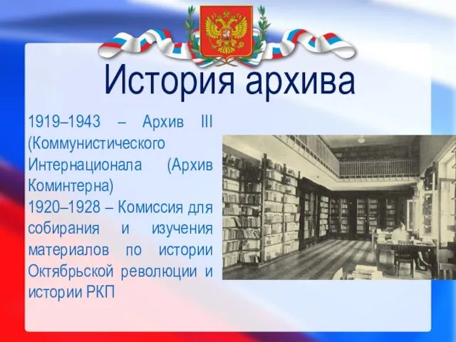 История архива 1919–1943 – Архив III (Коммунистического Интернационала (Архив Коминтерна)