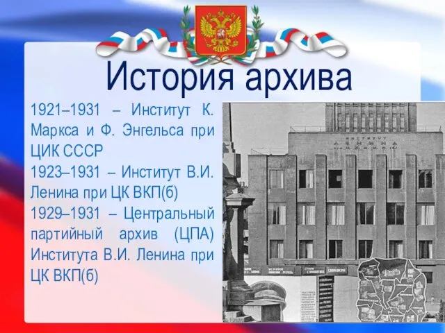 История архива 1921–1931 – Институт К. Маркса и Ф. Энгельса