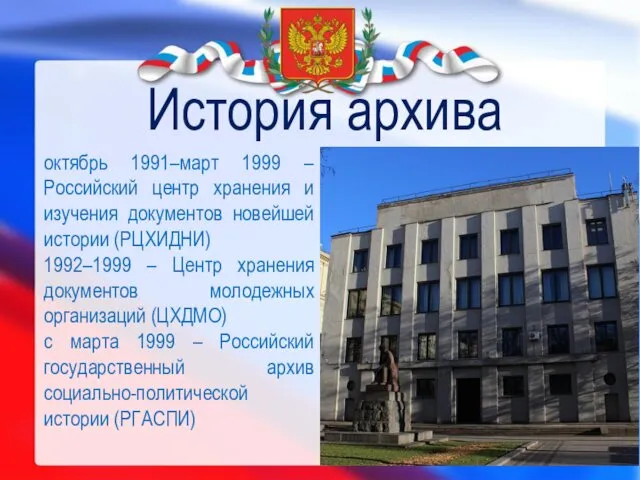История архива октябрь 1991–март 1999 – Российский центр хранения и