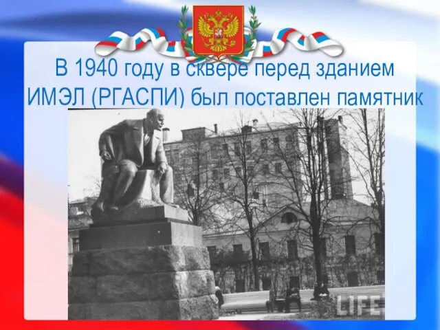 В 1940 году в сквере перед зданием ИМЭЛ (РГАСПИ) был поставлен памятник