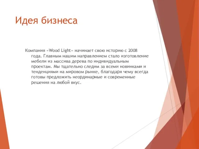 Идея бизнеса Компания «Wood Light» начинает свою историю с 2008