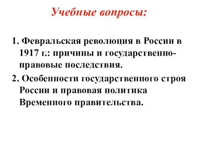 Учебные вопросы: 1. Февральская революция в России в 1917 г.: