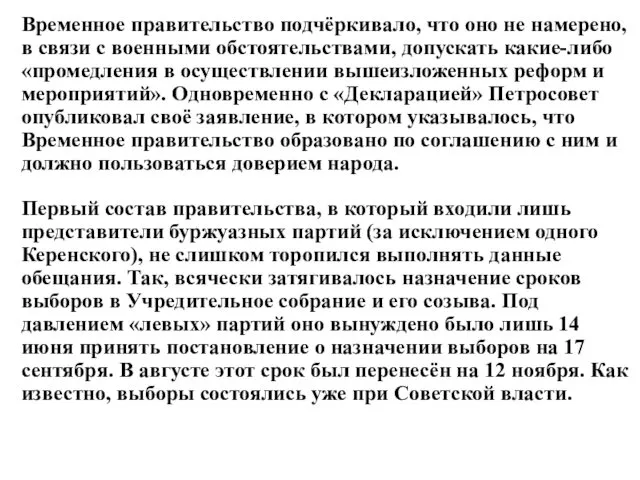 Временное правительство подчёркивало, что оно не намерено, в связи с