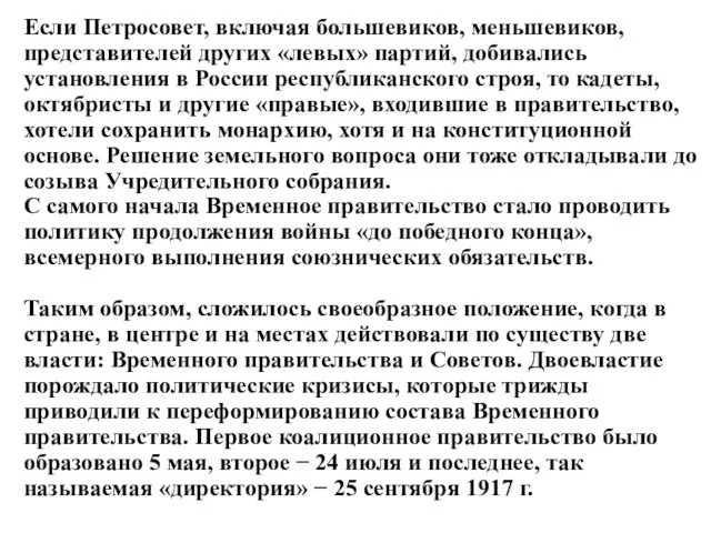 Если Петросовет, включая большевиков, меньшевиков, представителей других «левых» партий, добивались