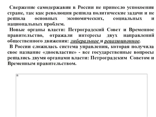 Свержение самодержавия в России не принесло успокоения стране, так как