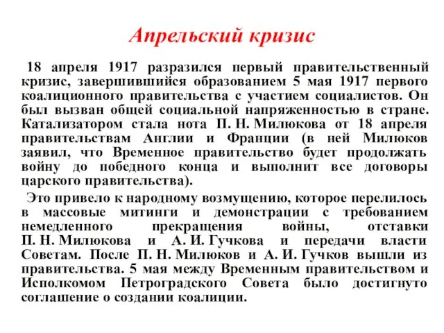 Апрельский кризис 18 апреля 1917 разразился первый правительственный кризис, завершившийся