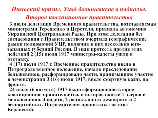 Июльский кризис. Уход большевиков в подполье. Второе коалиционное правительство 3