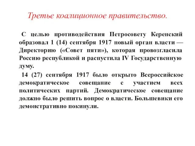 Третье коалиционное правительство. С целью противодействия Петросовету Керенский образовал 1