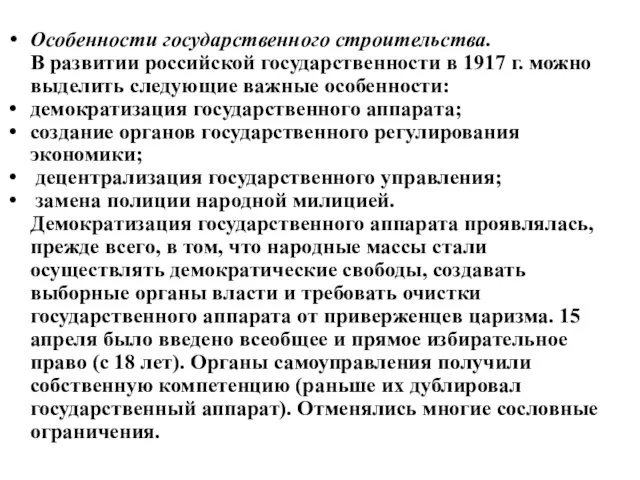 Особенности государственного строительства. В развитии российской государственности в 1917 г.