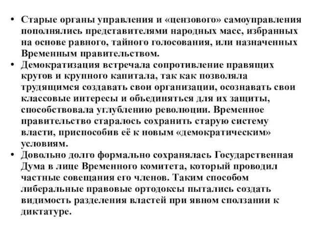 Старые органы управления и «цензового» самоуправления пополнялись представителями народных масс,