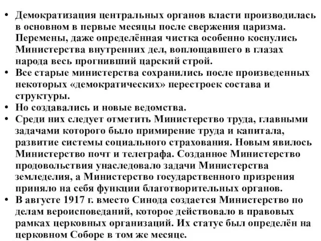 Демократизация центральных органов власти производилась в основном в первые месяцы