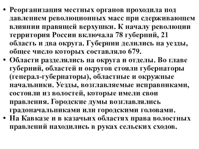 Реорганизация местных органов проходила под давлением революционных масс при сдерживающем