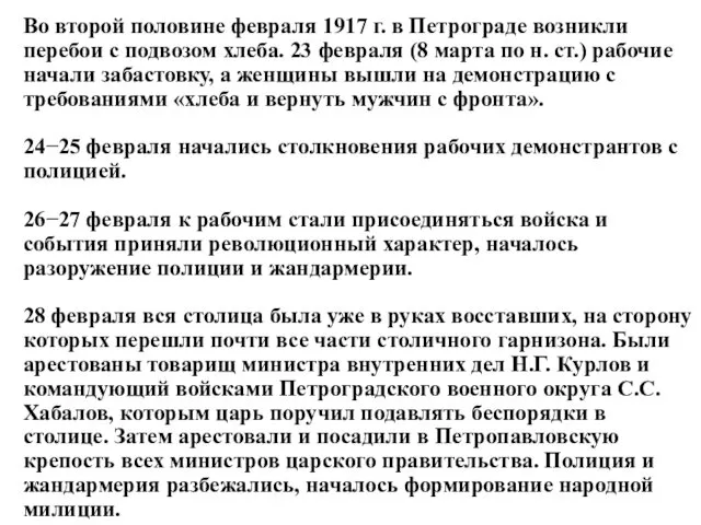 Во второй половине февраля 1917 г. в Петрограде возникли перебои