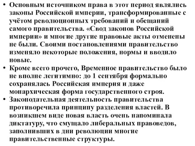 Основным источником права в этот период являлись законы Российской империи,