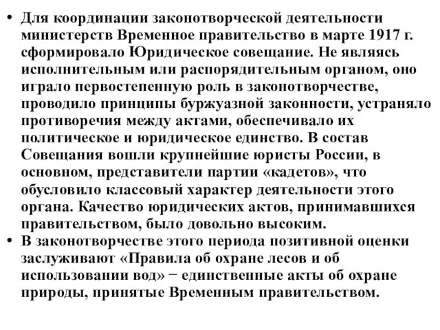 Для координации законотворческой деятельности министерств Временное правительство в марте 1917