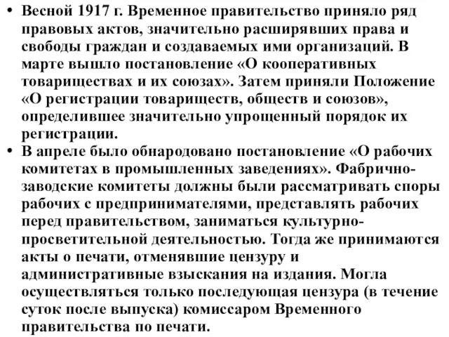 Весной 1917 г. Временное правительство приняло ряд правовых актов, значительно