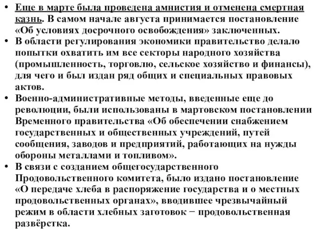 Еще в марте была проведена амнистия и отменена смертная казнь.