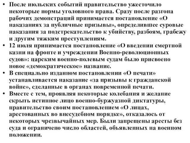 После июльских событий правительство ужесточило некоторые нормы уголовного права. Сразу