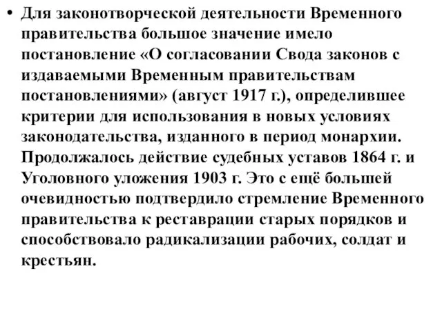 Для законотворческой деятельности Временного правительства большое значение имело постановление «О