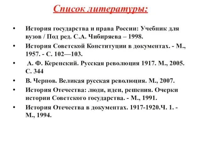 Список литературы: История государства и права России: Учебник для вузов