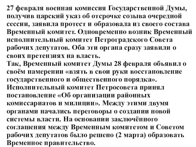 27 февраля военная комиссия Государственной Думы, получив царский указ об