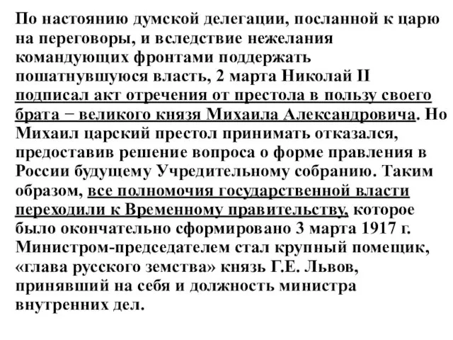 По настоянию думской делегации, посланной к царю на переговоры, и