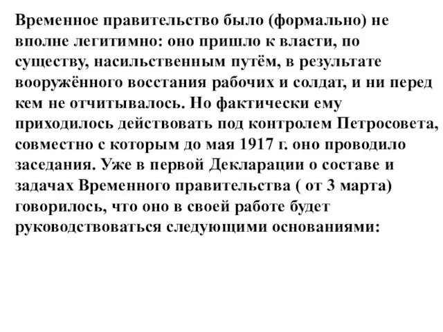 Временное правительство было (формально) не вполне легитимно: оно пришло к