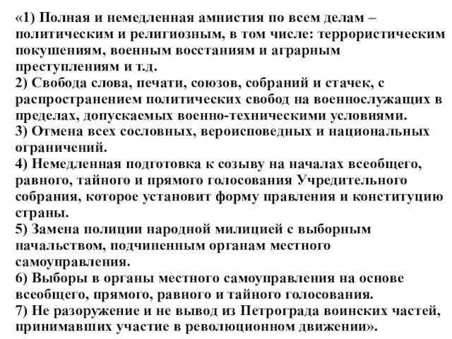 «1) Полная и немедленная амнистия по всем делам – политическим