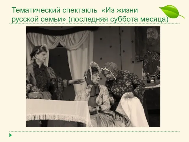 Тематический спектакль «Из жизни русской семьи» (последняя суббота месяца)