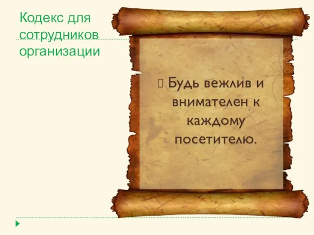 Кодекс для сотрудников организации Будь вежлив и внимателен к каждому посетителю.