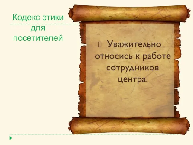 Кодекс этики для посетителей Уважительно относись к работе сотрудников центра.