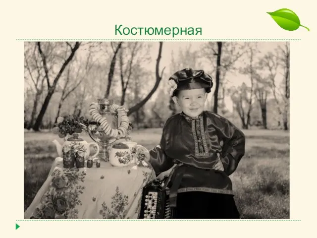 Костюмерная