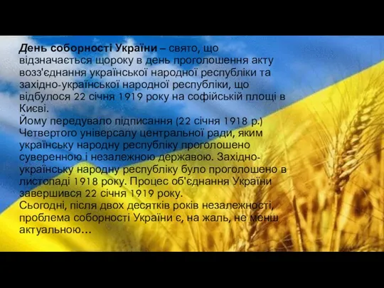 День соборності України – свято, що відзначається щороку в день