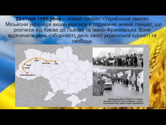 22 січня 1990 року – живий ланцюг «Українська хвиля» Мільйони