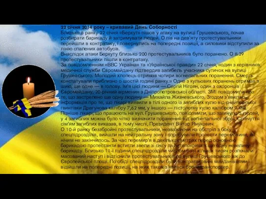 22 січня 2014 року – кривавий День Соборності Близько 8