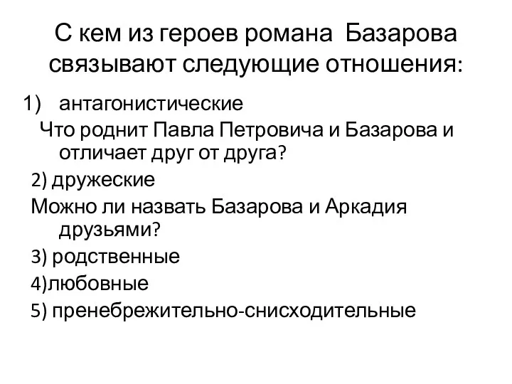 С кем из героев романа Базарова связывают следующие отношения: антагонистические