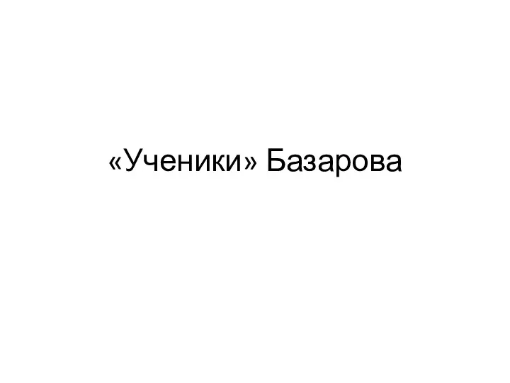 «Ученики» Базарова