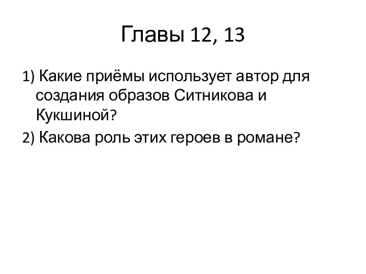 Главы 12, 13 1) Какие приёмы использует автор для создания