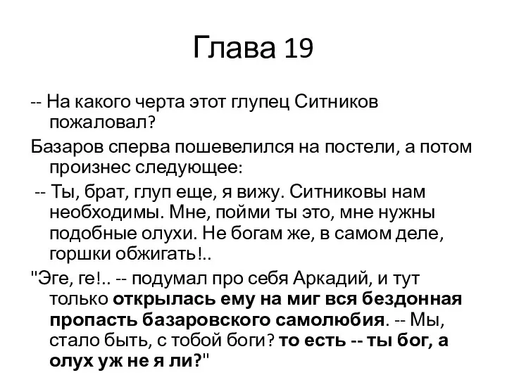 Глава 19 -- На какого черта этот глупец Ситников пожаловал?