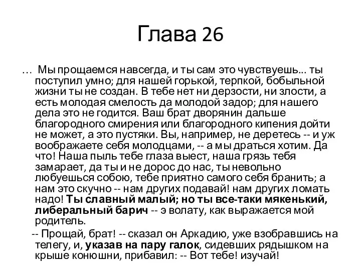 Глава 26 … Мы прощаемся навсегда, и ты сам это